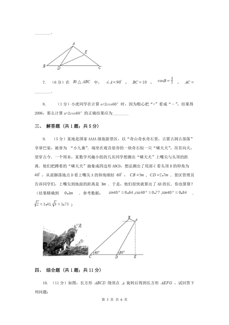 初中数学华师大版九年级上学期第24章24.3.2用计算器求锐角三角函数值.doc_第3页