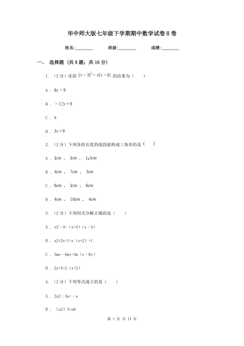 华中师大版七年级下学期期中数学试卷H卷.doc_第1页