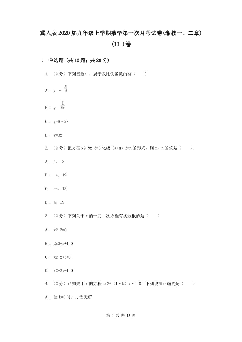 冀人版2020届九年级上学期数学第一次月考试卷(湘教一、二章)(II )卷.doc_第1页