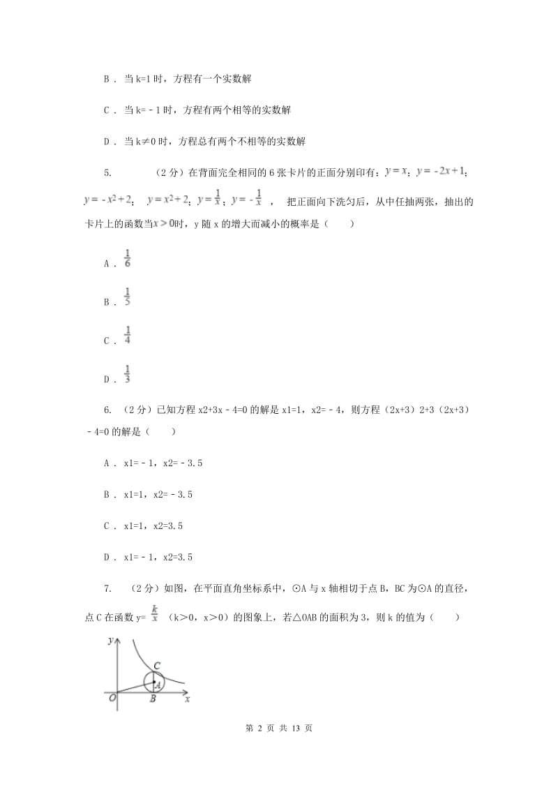 冀人版2020届九年级上学期数学第一次月考试卷(湘教一、二章)(II )卷.doc_第2页