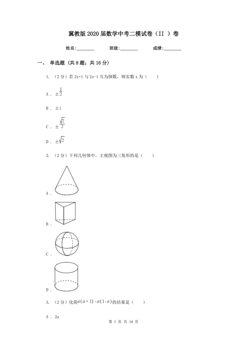 冀教版2020届数学中考二模试卷（II）卷.doc_第1页