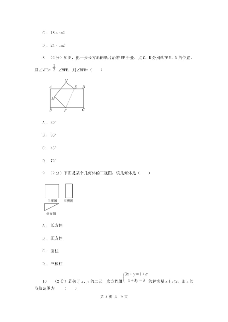 人教版中考数学模拟试卷（三） （I）卷.doc_第3页