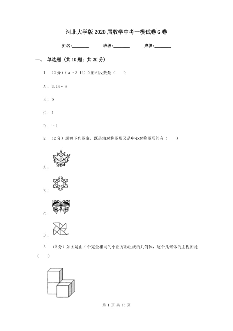 河北大学版2020届数学中考一模试卷G卷.doc_第1页