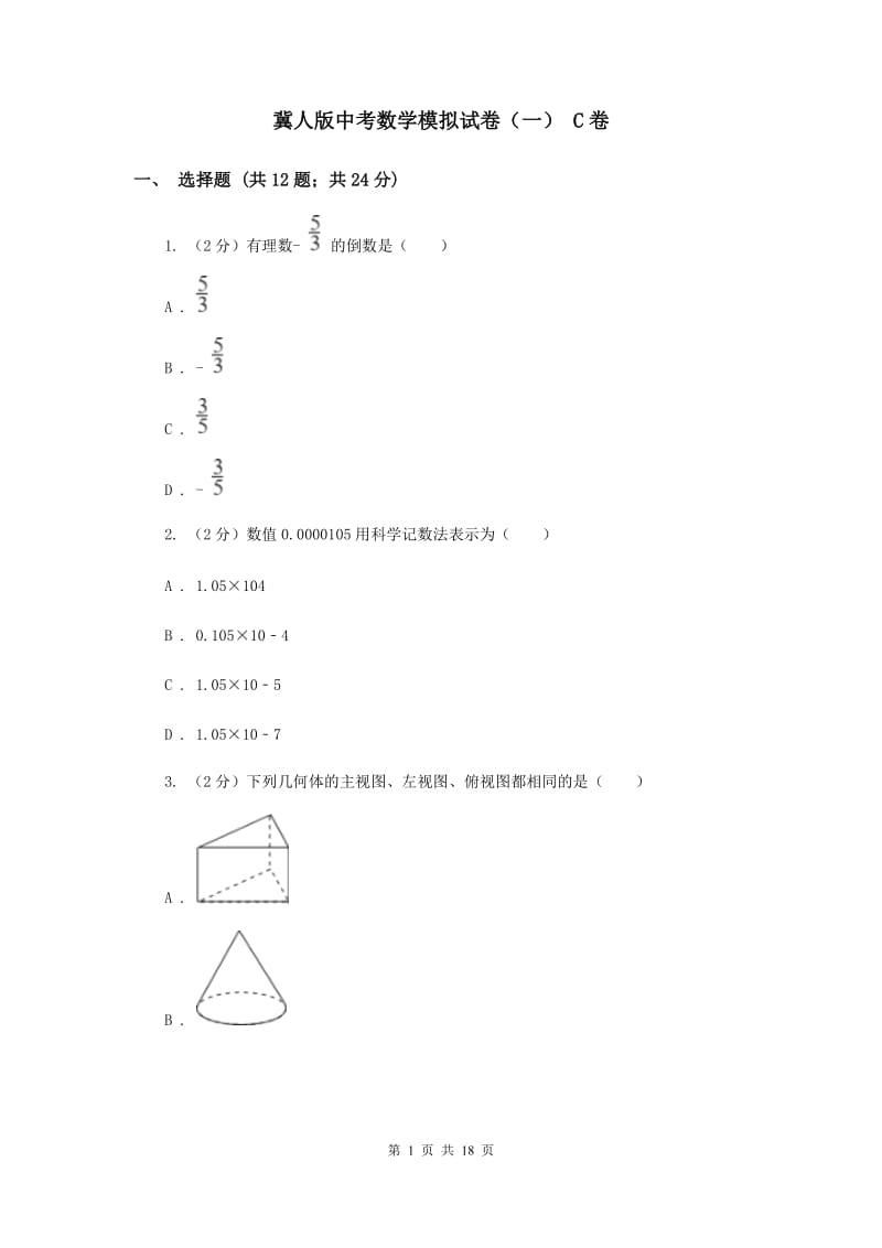 冀人版中考数学模拟试卷（一） C卷.doc_第1页