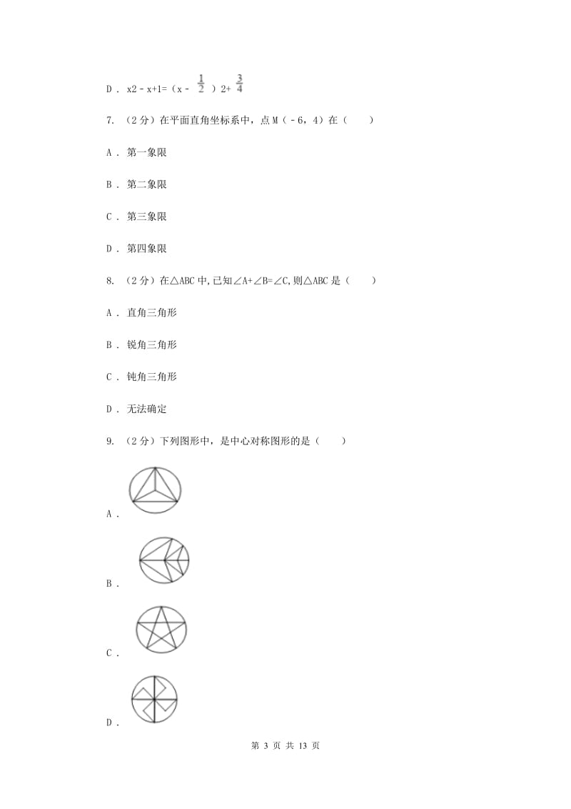 河北大学版2020届九年级数学中考模拟试卷(II )卷.doc_第3页