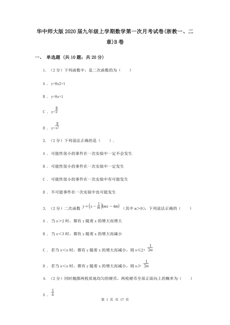 华中师大版2020届九年级上学期数学第一次月考试卷(浙教一、二章)B卷.doc_第1页