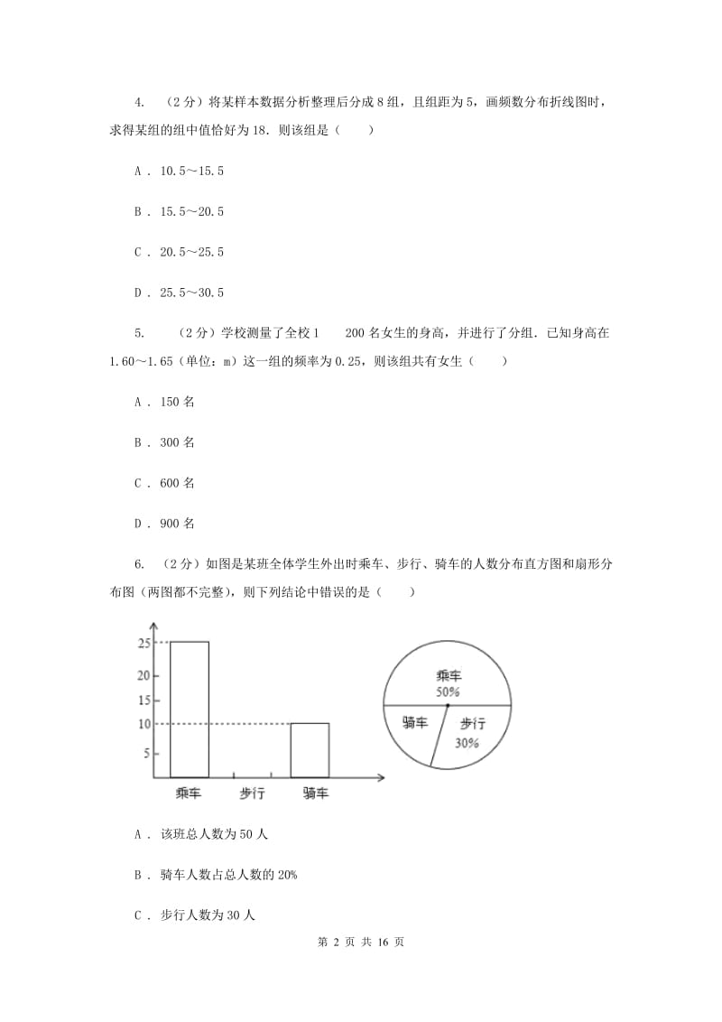 北师大版数学七年级上册第6章第3节数据的表示同步检测（II）卷.doc_第2页