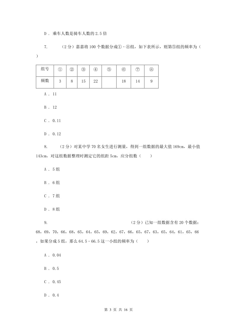 北师大版数学七年级上册第6章第3节数据的表示同步检测（II）卷.doc_第3页