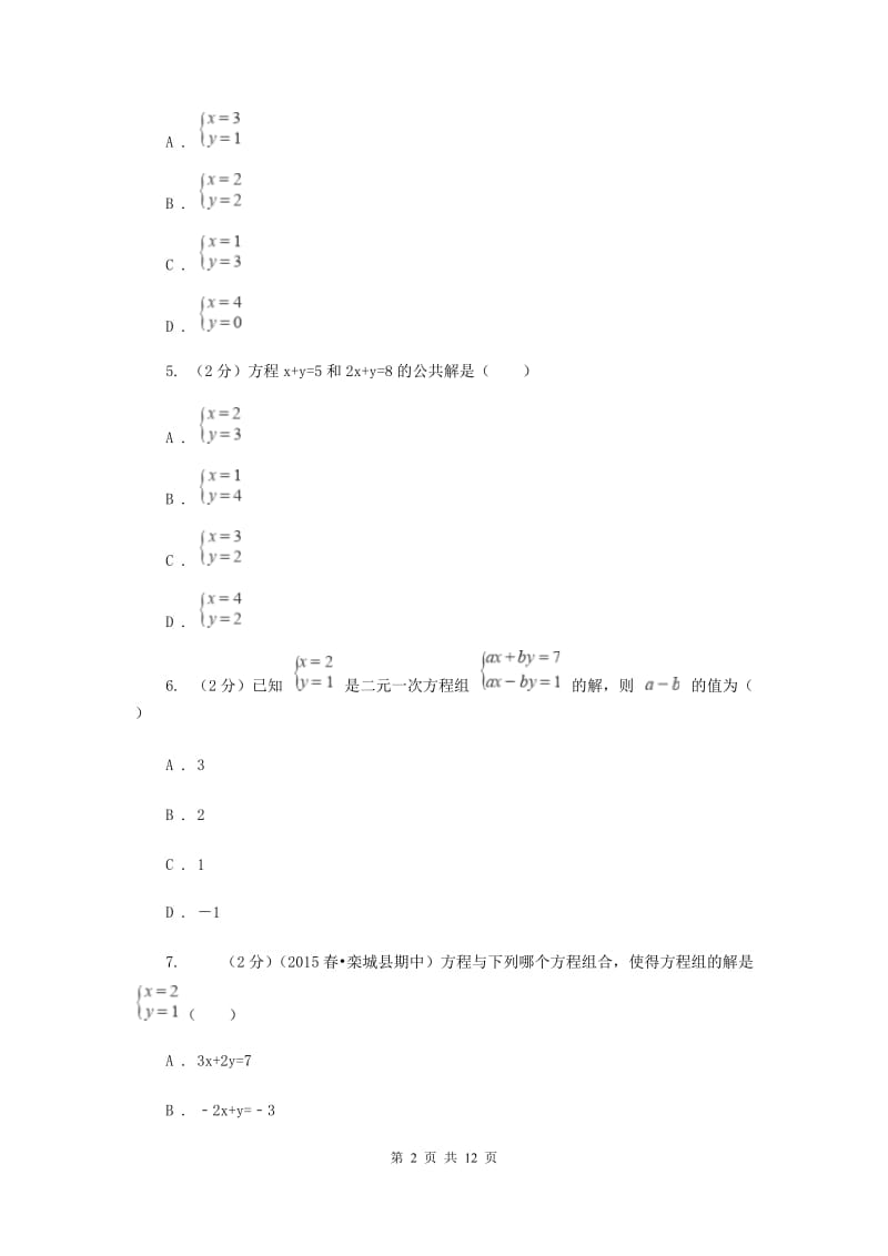 北师大版数学八年级上册5.2解二元一次方程组同步练习B卷.doc_第2页