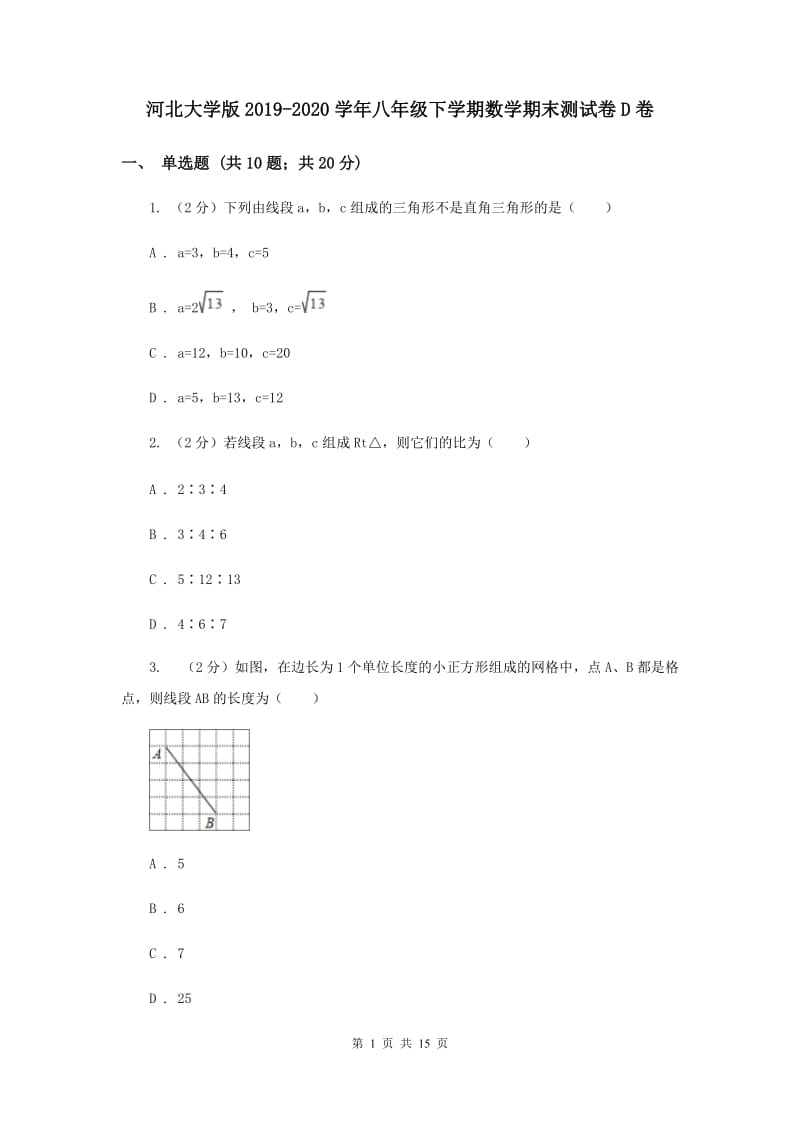 河北大学版2019-2020学年八年级下学期数学期末测试卷D卷.doc_第1页