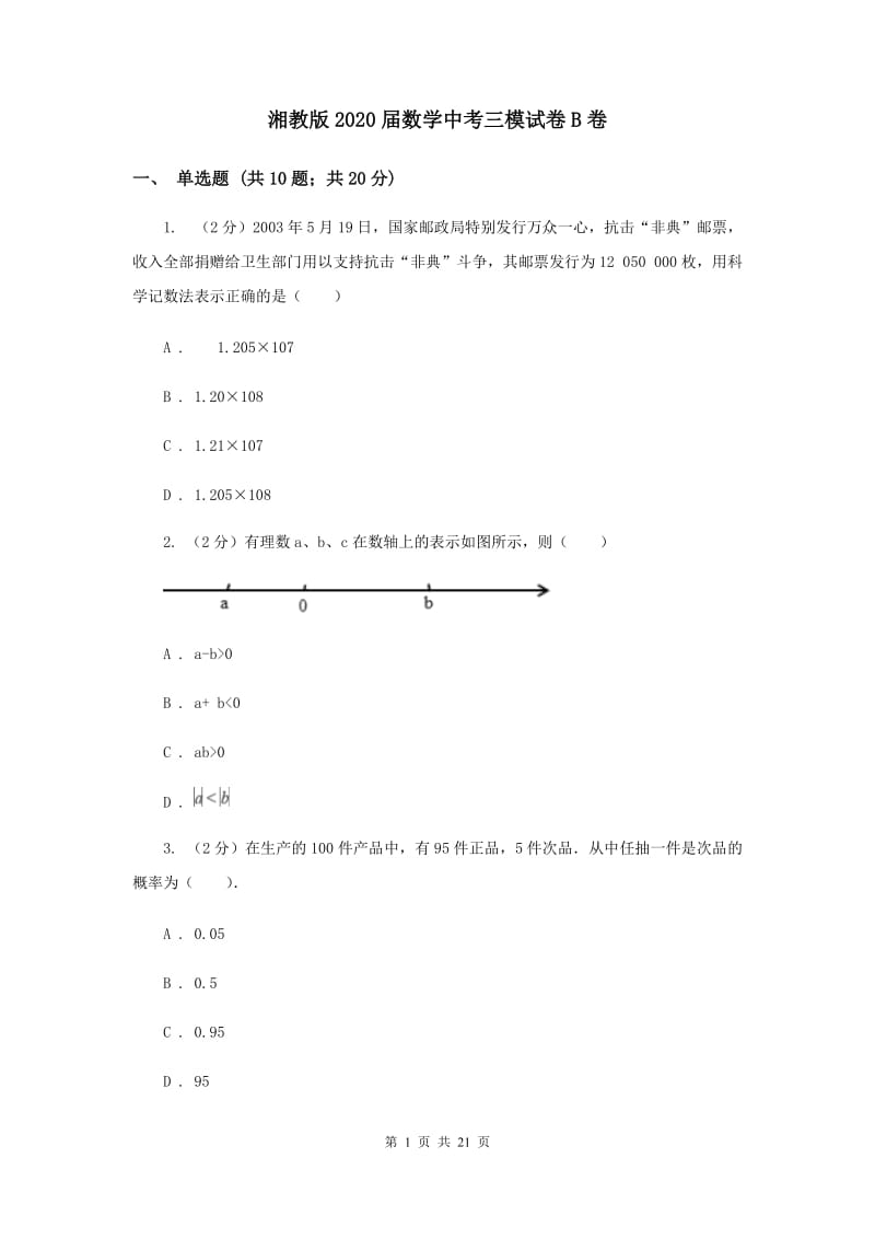 湘教版2020届数学中考三模试卷B卷.doc_第1页