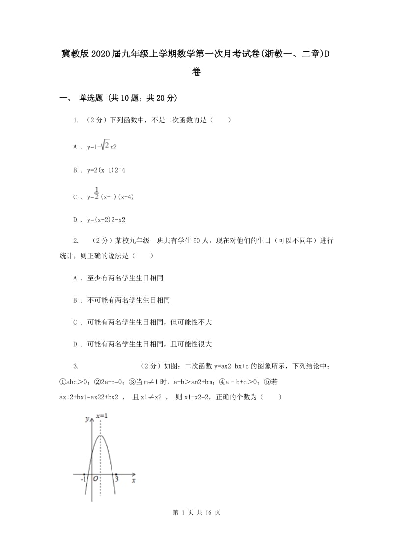 冀教版2020届九年级上学期数学第一次月考试卷(浙教一、二章)D卷.doc_第1页