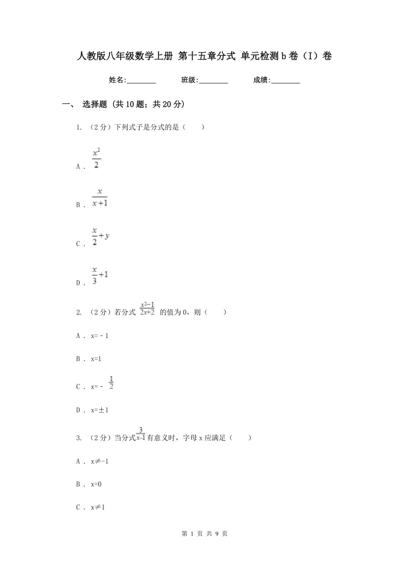 人教版八年级数学上册 第十五章分式 单元检测b卷（I）卷.doc_第1页