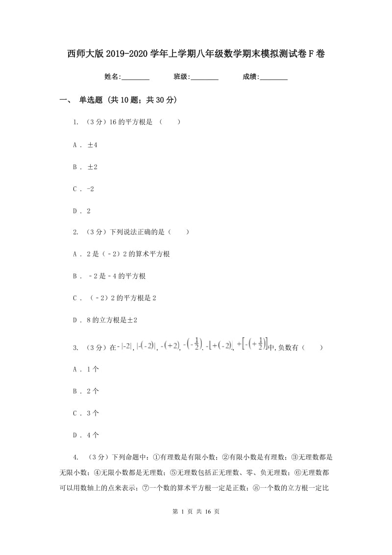 西师大版2019-2020学年上学期八年级数学期末模拟测试卷F卷.doc_第1页