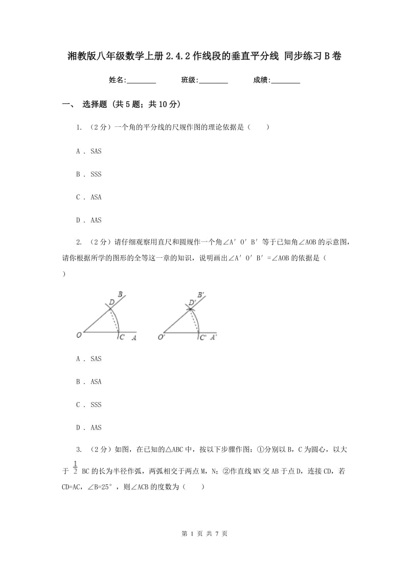 湘教版八年级数学上册2.4.2作线段的垂直平分线同步练习B卷.doc_第1页