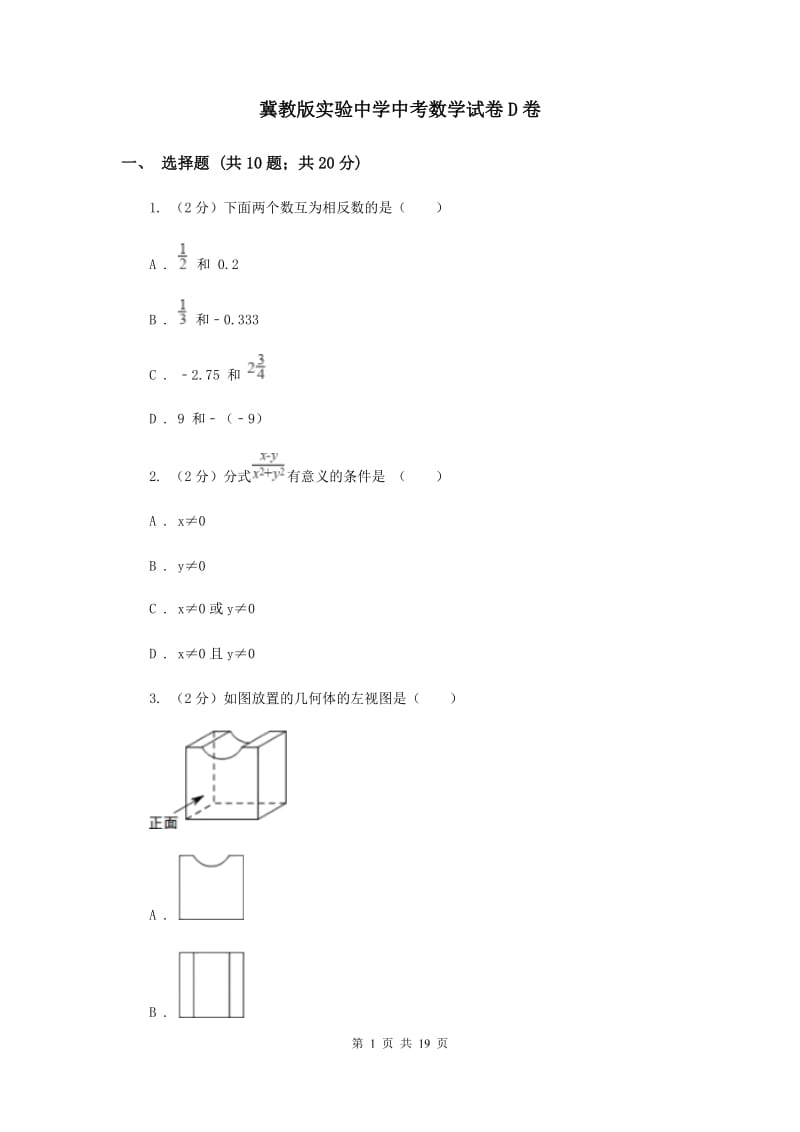 冀教版实验中学中考数学试卷D卷.doc_第1页