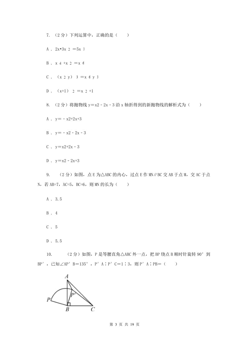 冀教版实验中学中考数学试卷D卷.doc_第3页