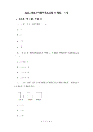 陕西人教版中考数学模拟试卷（5月份） C卷.doc