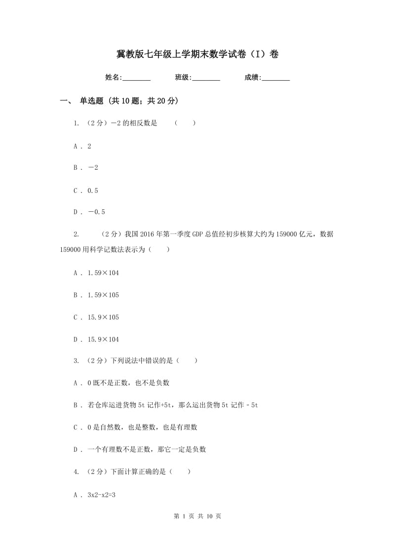 冀教版七年级上学期末数学试卷（I）卷.doc_第1页