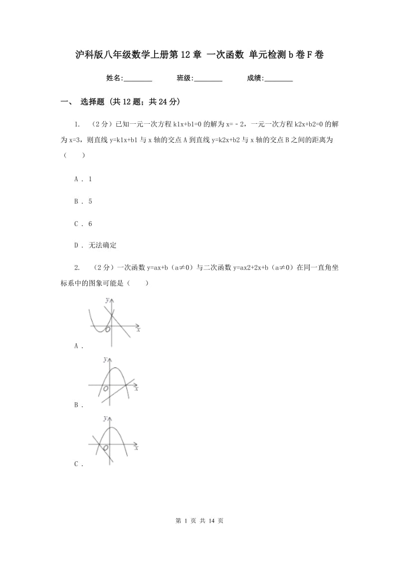 沪科版八年级数学上册第12章一次函数单元检测b卷F卷.doc_第1页