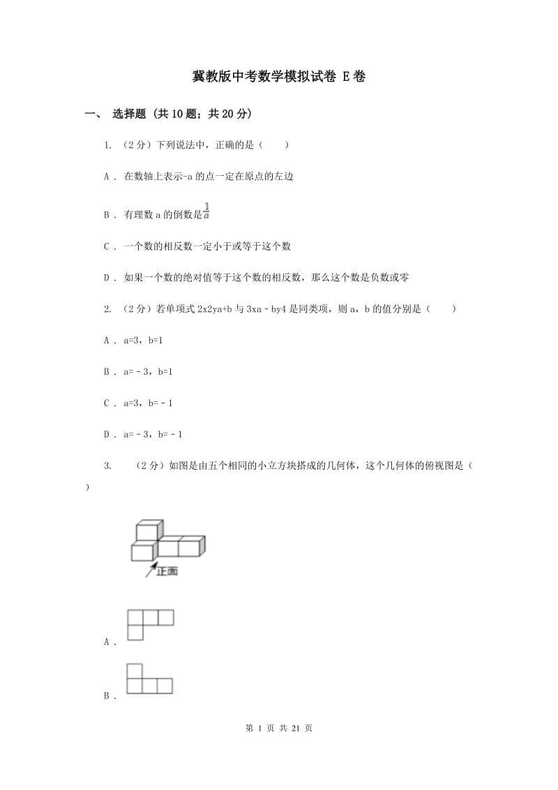 冀教版中考数学模拟试卷 E卷.doc_第1页