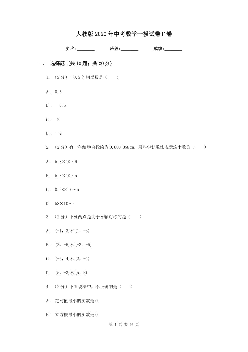 人教版2020年中考数学一模试卷F卷.doc_第1页