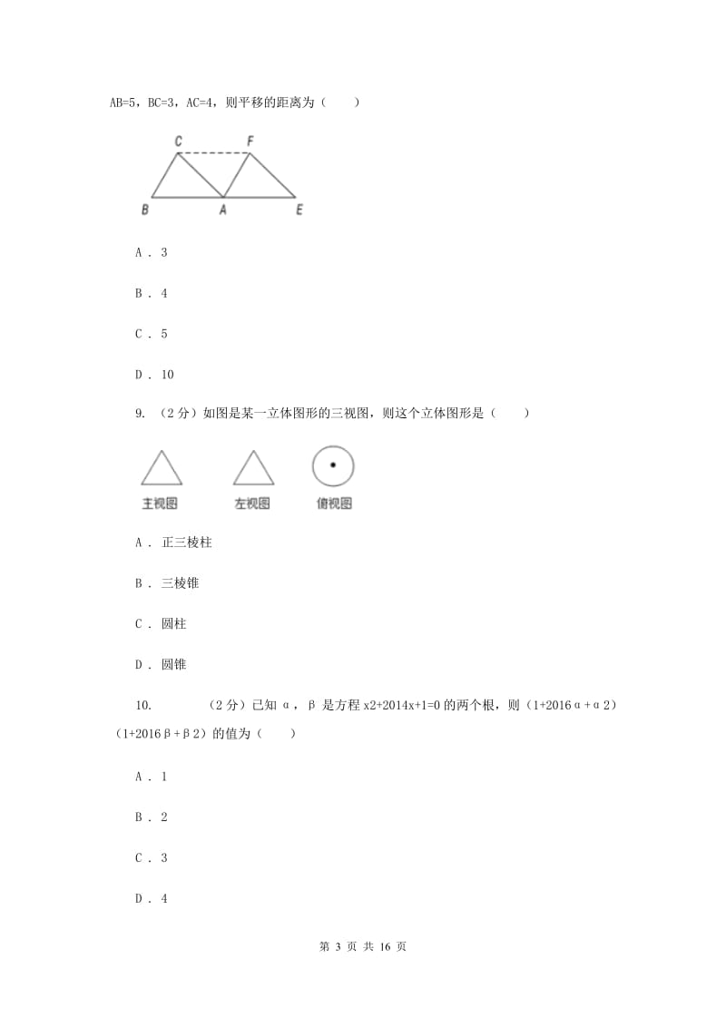 人教版2020年中考数学一模试卷F卷.doc_第3页