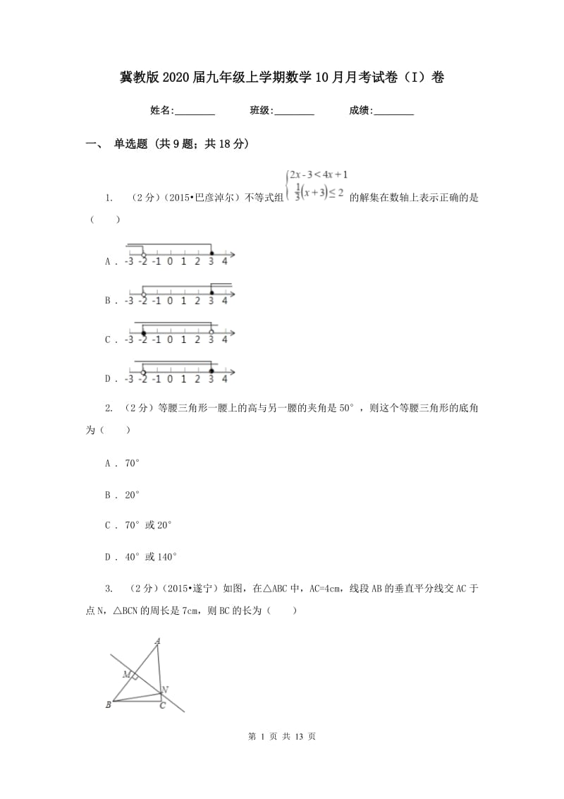 冀教版2020届九年级上学期数学10月月考试卷（I）卷.doc_第1页