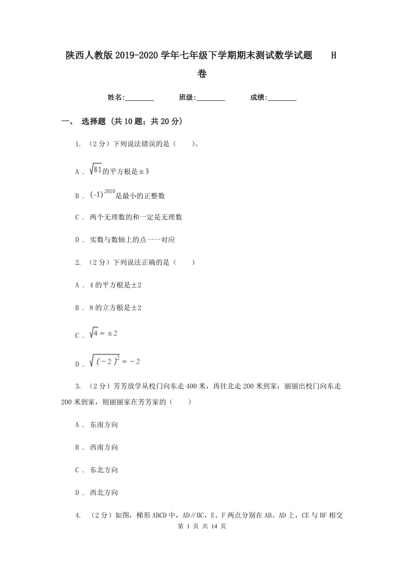 陕西人教版2019-2020学年七年级下学期期末测试数学试题H卷.doc_第1页