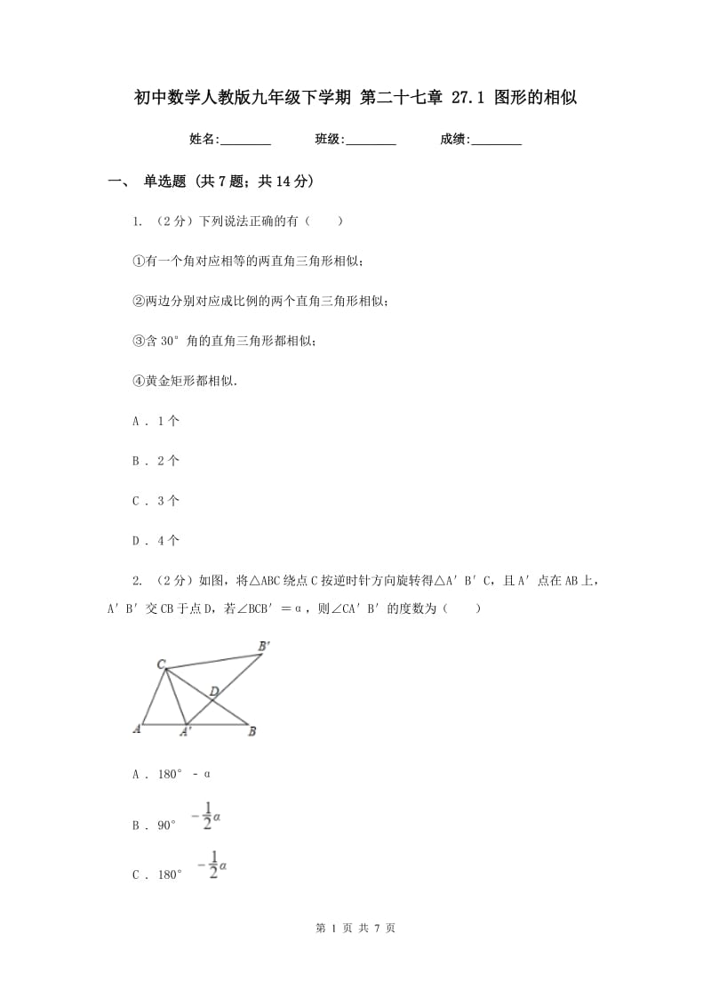 初中数学人教版九年级下学期第二十七章27.1图形的相似.doc_第1页