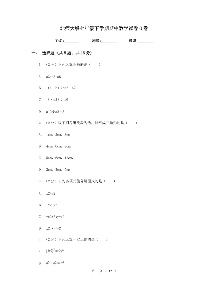 北师大版七年级下学期期中数学试卷G卷.doc_第1页