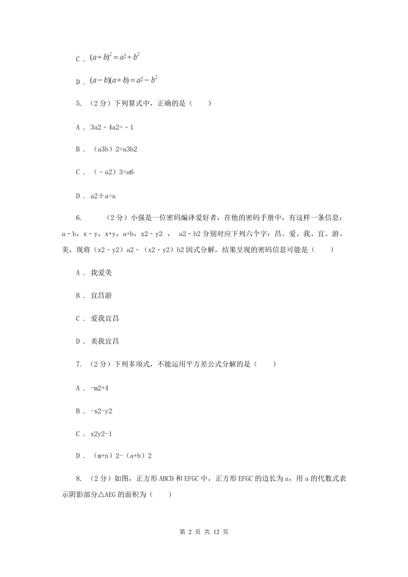 北师大版七年级下学期期中数学试卷G卷.doc_第2页