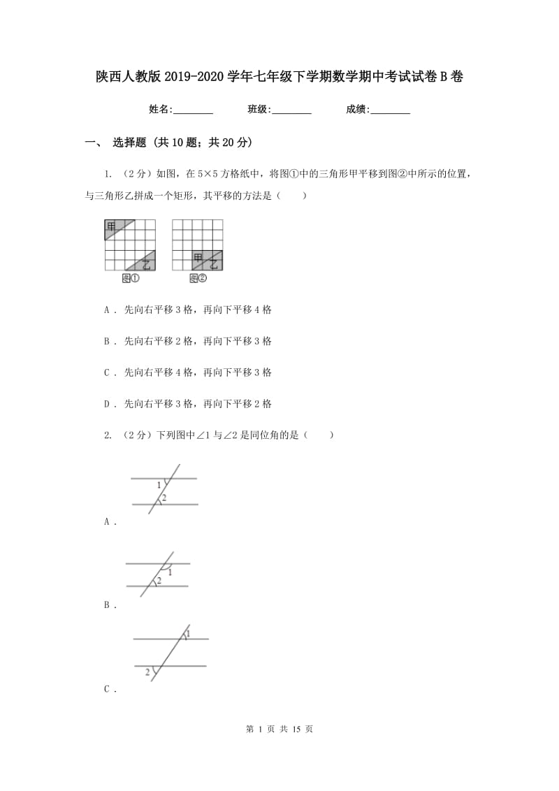 陕西人教版2019-2020学年七年级下学期数学期中考试试卷B卷.doc_第1页