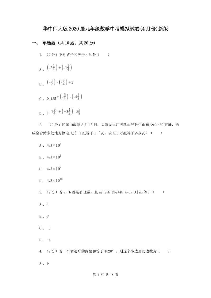 华中师大版2020届九年级数学中考模拟试卷(4月份)新版.doc_第1页