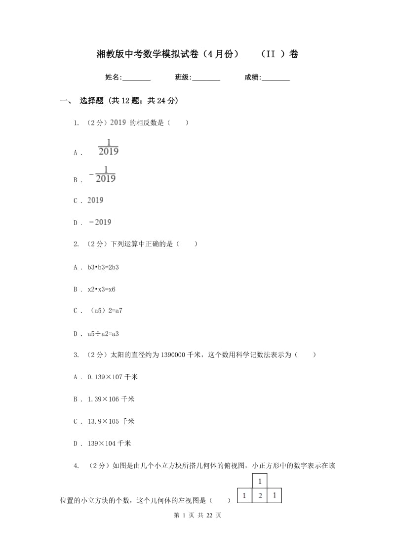 湘教版中考数学模拟试卷（4月份）（II）卷.doc_第1页