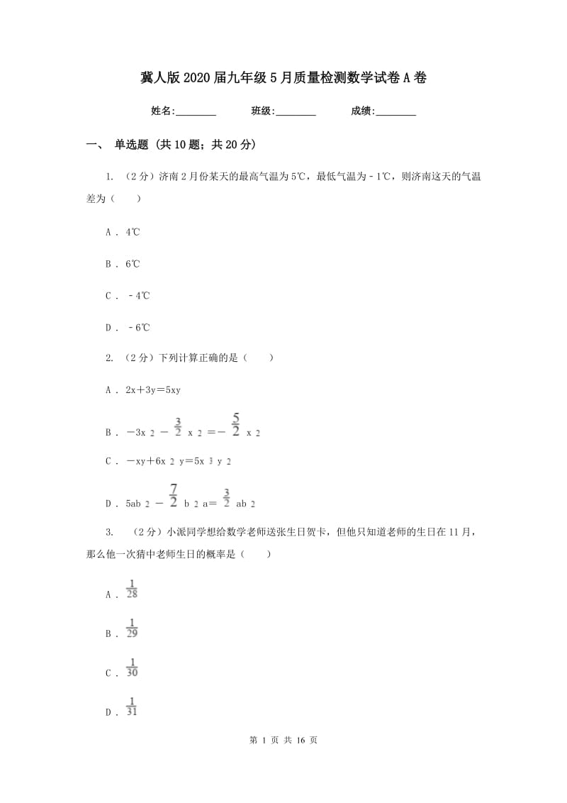 冀人版2020届九年级5月质量检测数学试卷A卷.doc_第1页