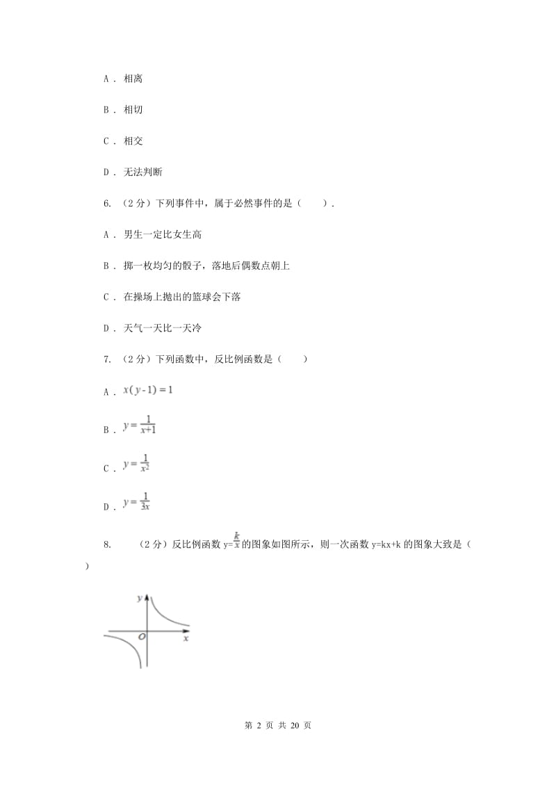 人教版九年级上学期期末数学试卷（a卷）B卷.doc_第2页