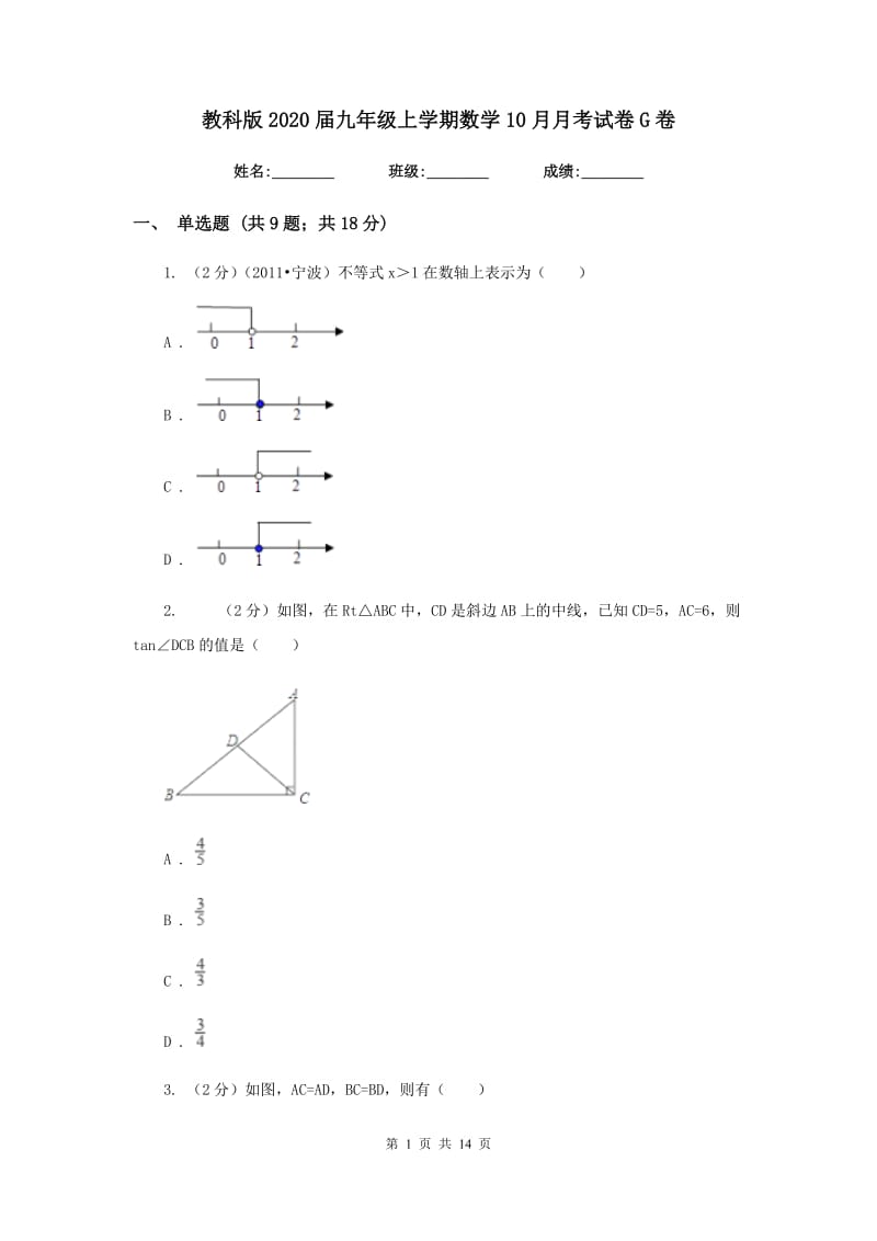 教科版2020届九年级上学期数学10月月考试卷G卷.doc_第1页