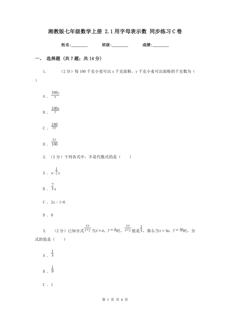 湘教版七年级数学上册2.1用字母表示数同步练习C卷.doc_第1页