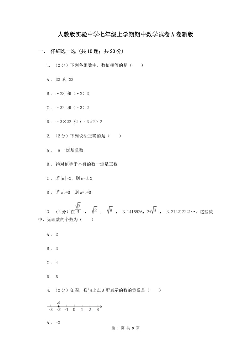 人教版实验中学七年级上学期期中数学试卷A卷新版.doc_第1页