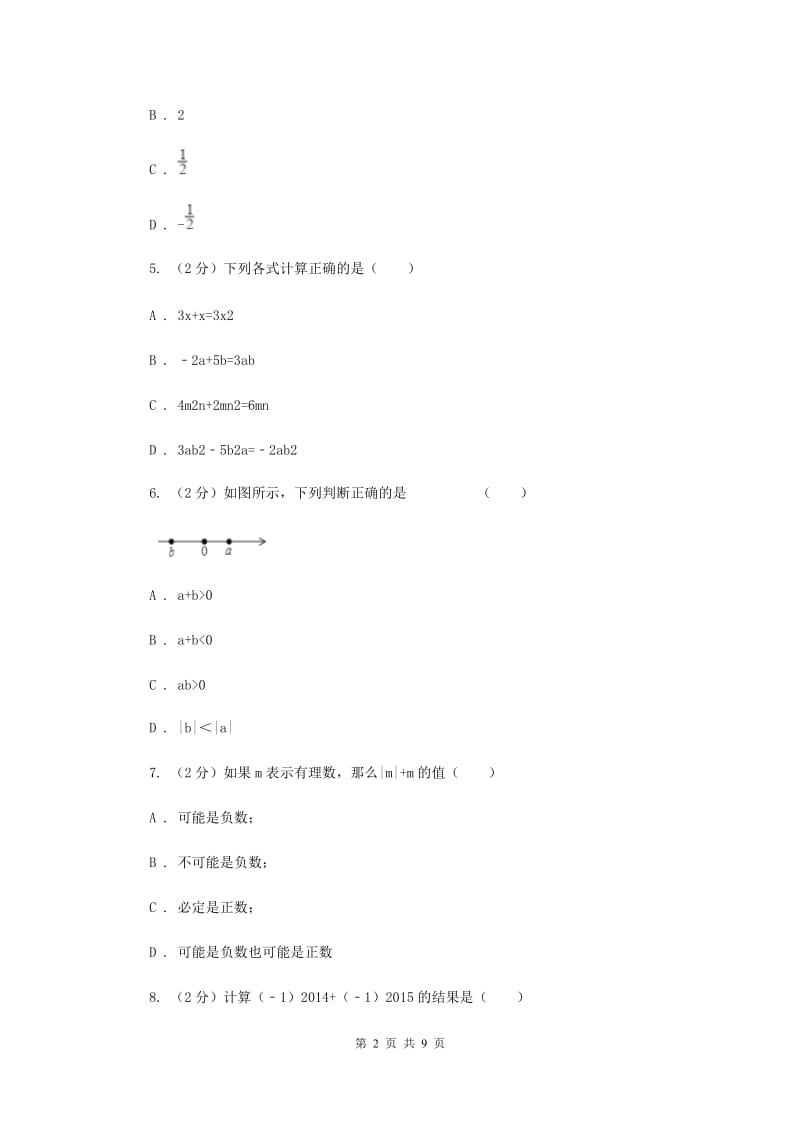 人教版实验中学七年级上学期期中数学试卷A卷新版.doc_第2页