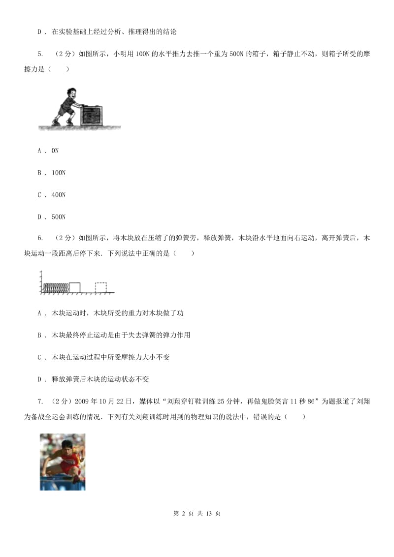 2019-2020学年八年级下学期物理第一次学情检测试卷A卷.doc_第2页