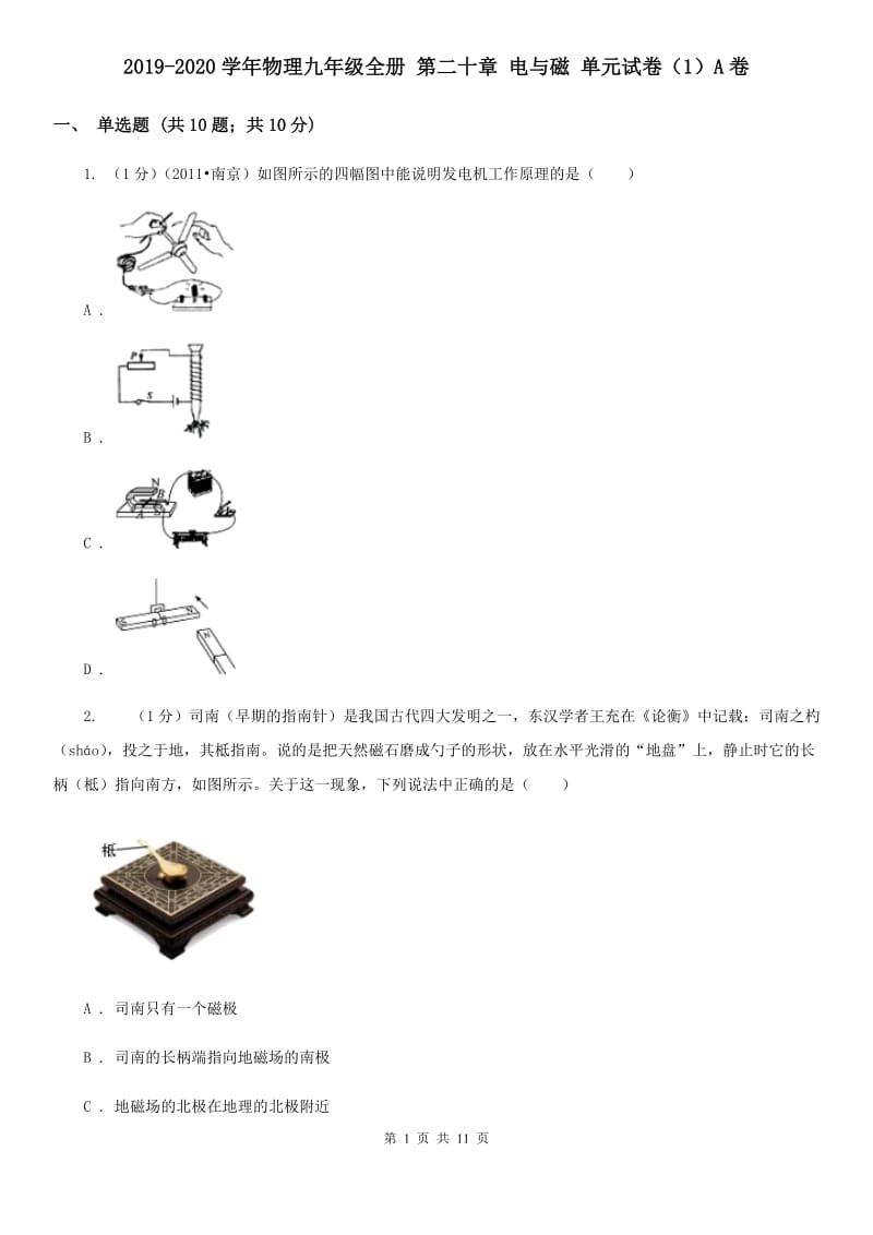 2019-2020学年物理九年级全册 第二十章 电与磁 单元试卷（1）A卷.doc_第1页