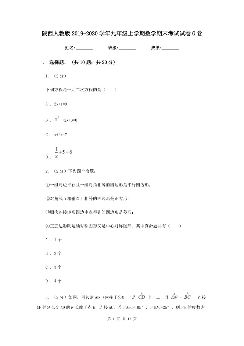 陕西人教版2019-2020学年九年级上学期数学期末考试试卷G卷.doc_第1页