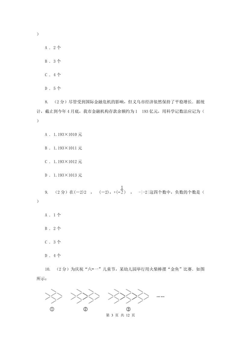 湘教版2020年秋季学期七年级数学期末测试卷(I)卷.doc_第3页