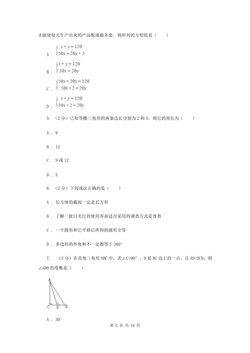 陕西人教版2019-2020学年七年级下学期数学期末考试试卷（II ）卷.doc_第2页