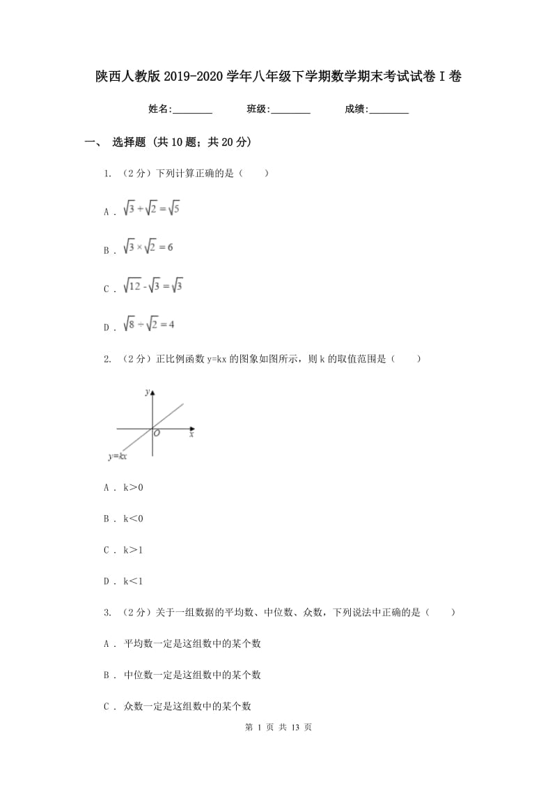 陕西人教版2019-2020学年八年级下学期数学期末考试试卷I卷.doc_第1页