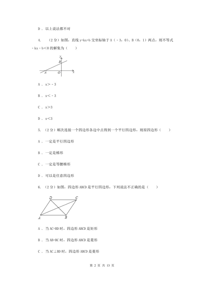 陕西人教版2019-2020学年八年级下学期数学期末考试试卷I卷.doc_第2页