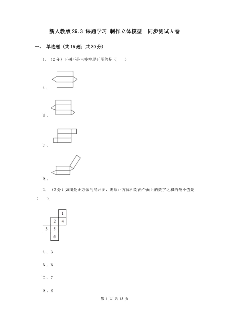 新人教版29.3 课题学习 制作立体模型 同步测试A卷.doc_第1页