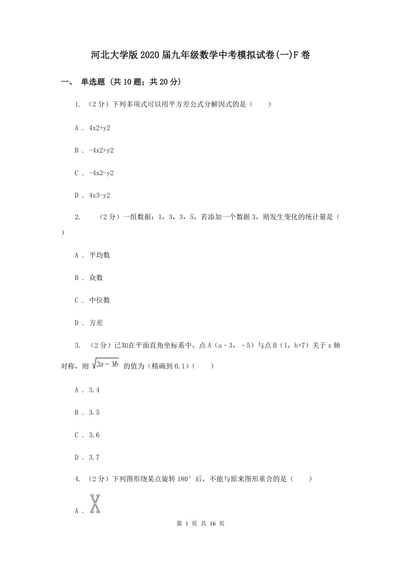 河北大学版2020届九年级数学中考模拟试卷(一)F卷.doc_第1页